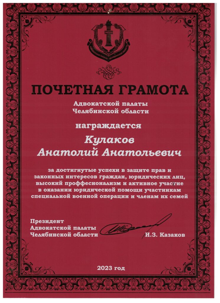 Деятельность адвоката Анатолия Кулакова по итогам 2023. отмечена почетной грамотой Адвокатской палаты Челябинской области.