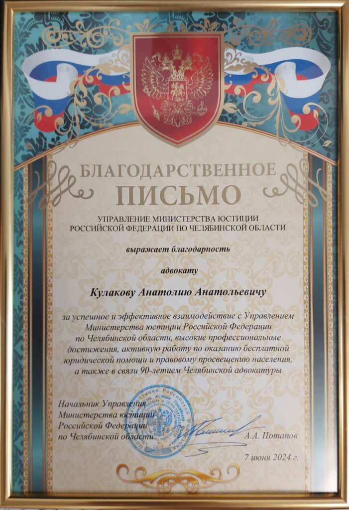 Управление министерства юстиции наградило адвоката Кулакова Анатолия за высокие достижения в адвокатской деятельности.